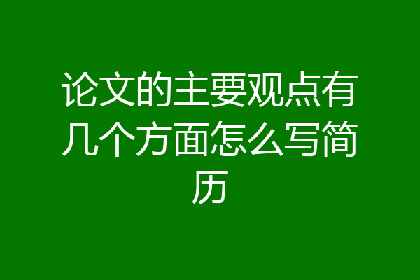 论文的主要观点有几个方面怎么写简历
