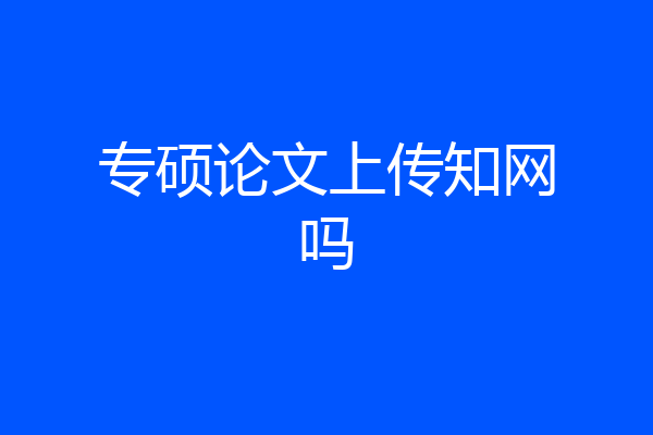 专硕论文上传知网吗