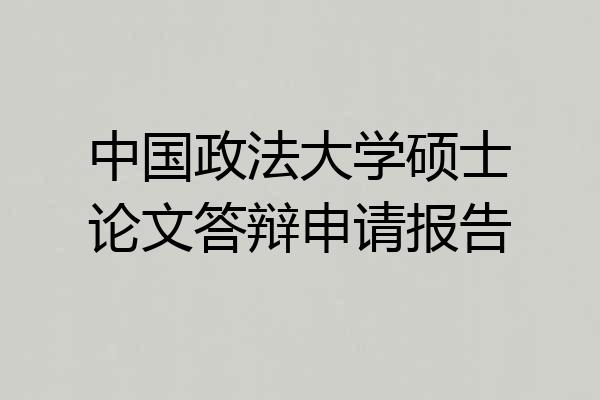 中国政法大学硕士论文答辩申请报告