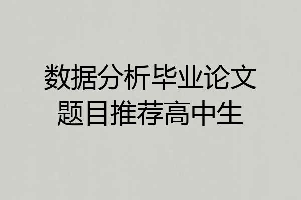 数据分析毕业论文题目推荐高中生