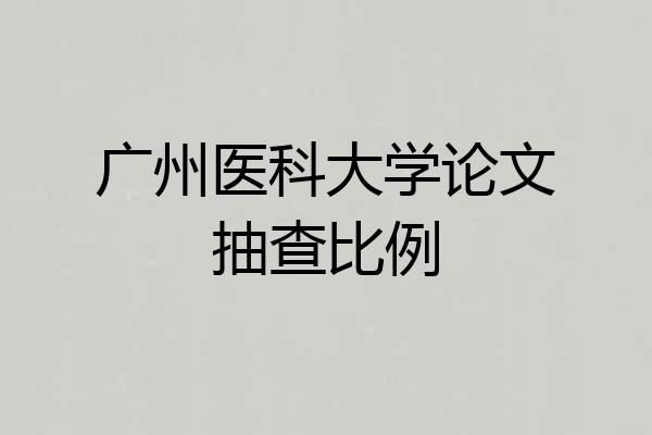 广州医科大学论文抽查比例