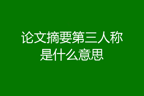 论文摘要第三人称是什么意思