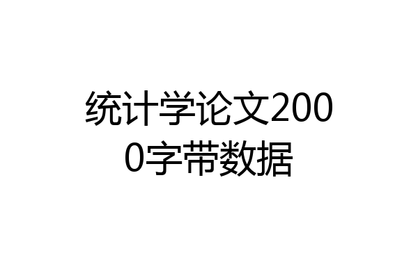 统计学论文2000字带数据