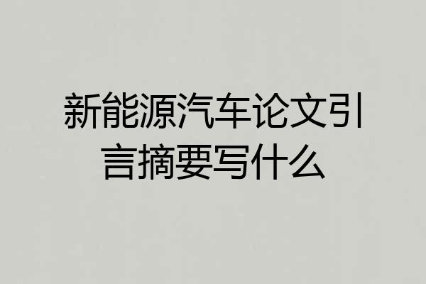新能源汽车论文引言摘要写什么