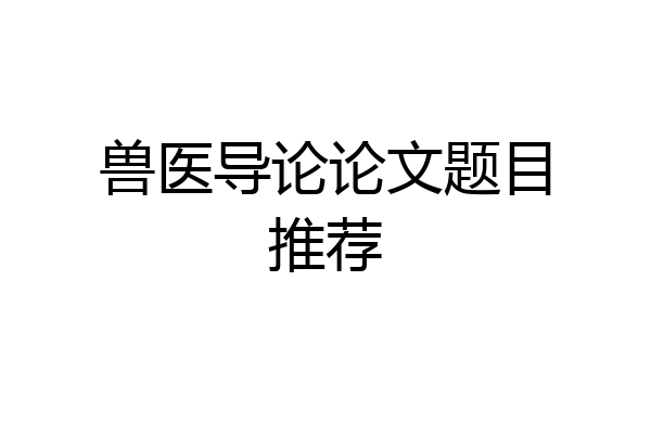 兽医导论论文题目推荐