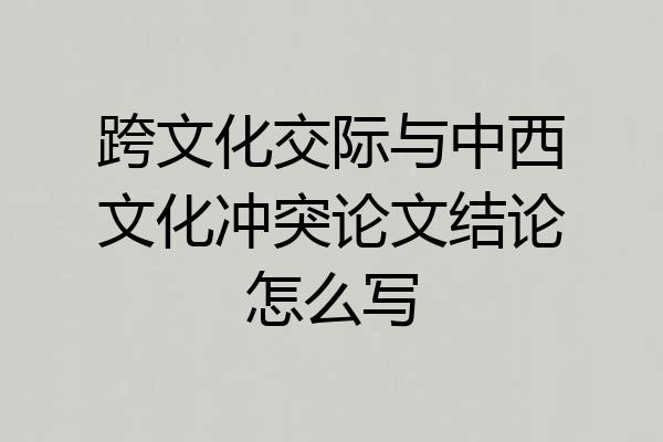 跨文化交际与中西文化冲突论文结论怎么写