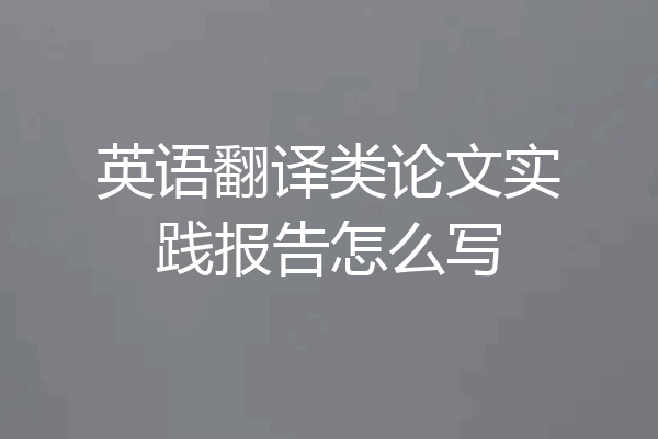 英语翻译类论文实践报告怎么写