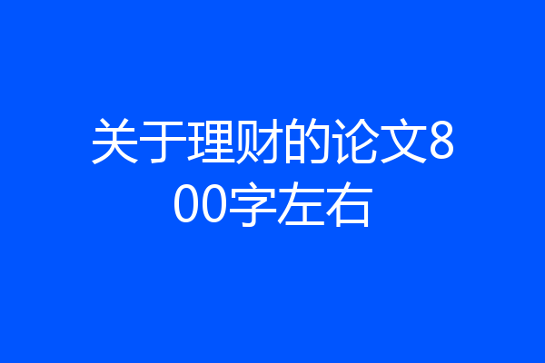 关于理财的论文800字左右