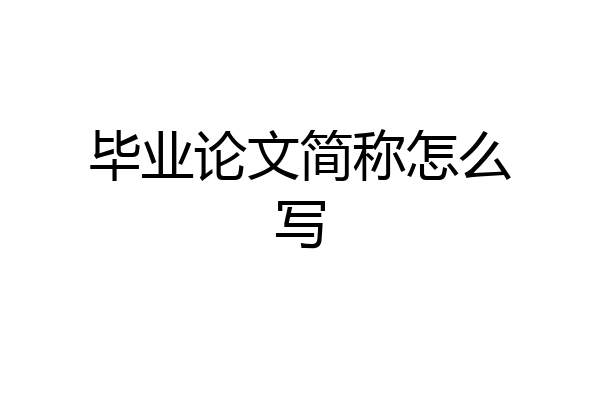 毕业论文简称怎么写