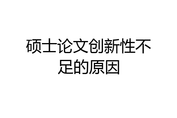硕士论文创新性不足的原因