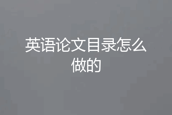 英语论文目录怎么做的