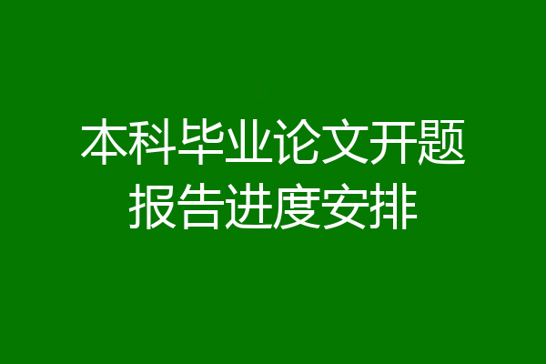 本科毕业论文开题报告进度安排