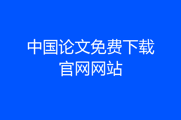 中国论文免费下载官网网站