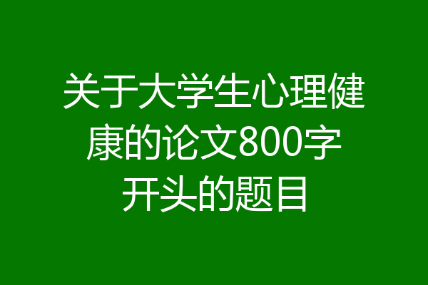 关于大学生心理健康的论文800字开头的题目