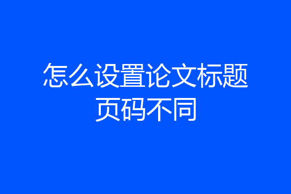 怎么设置论文标题页码不同