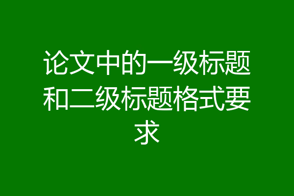 论文中的一级标题和二级标题格式要求