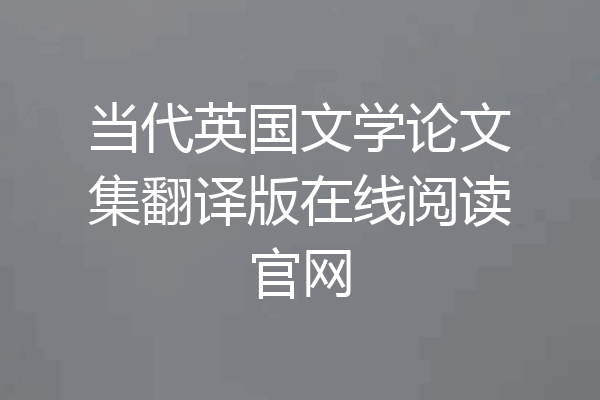 当代英国文学论文集翻译版在线阅读官网