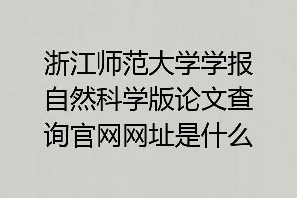 浙江师范大学学报自然科学版论文查询官网网址是什么