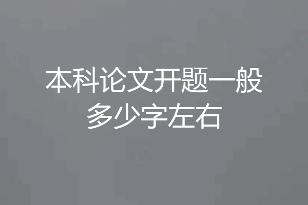 本科论文开题一般多少字左右