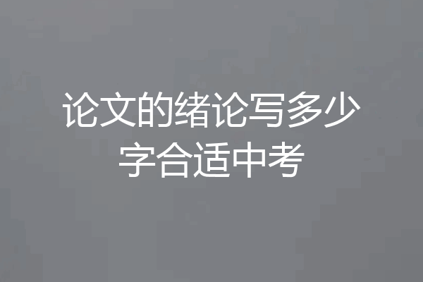 论文的绪论写多少字合适中考