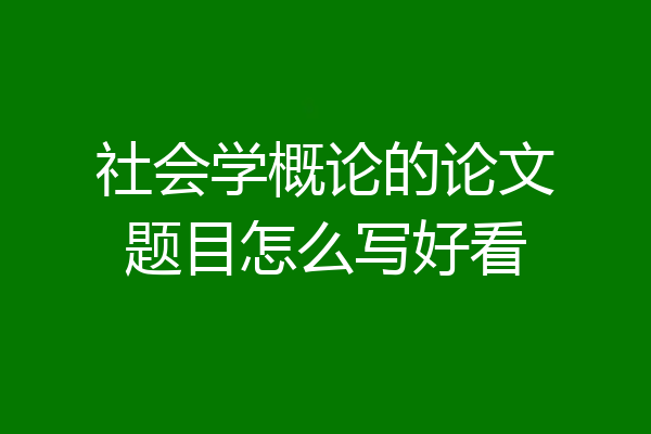 社会学概论的论文题目怎么写好看