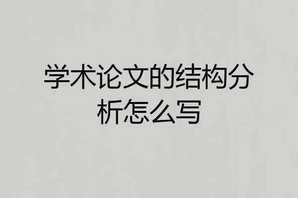 学术论文的结构分析怎么写