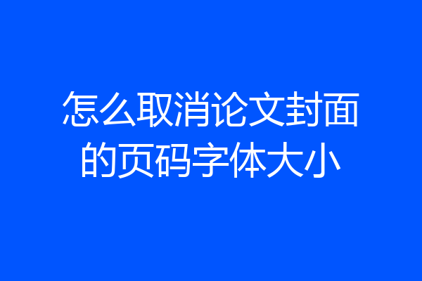 怎么取消论文封面的页码字体大小