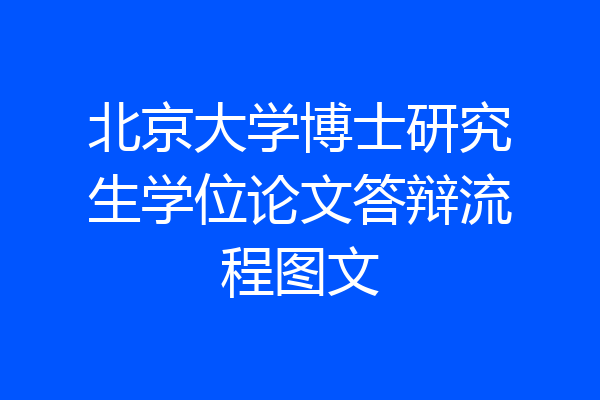 北京大学博士研究生学位论文答辩流程图文
