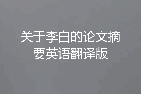 关于李白的论文摘要英语翻译版