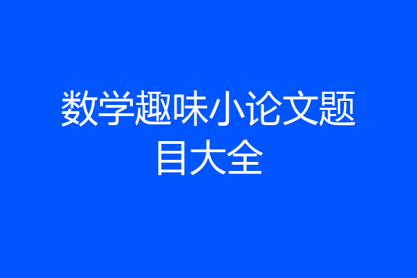 数学趣味小论文题目大全