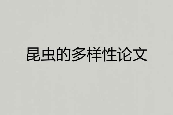 昆虫的多样性论文