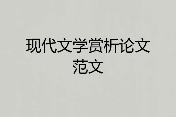 现代文学赏析论文范文