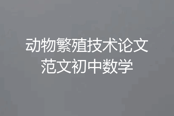 动物繁殖技术论文范文初中数学