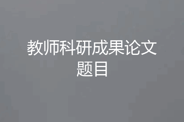教师科研成果论文题目
