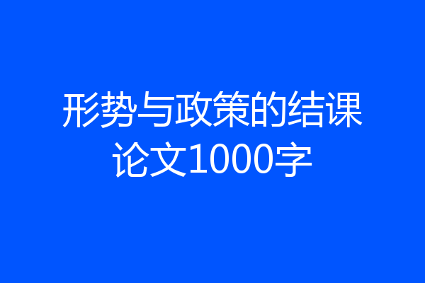 形势与政策的结课论文1000字