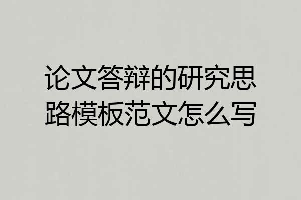 论文答辩的研究思路模板范文怎么写