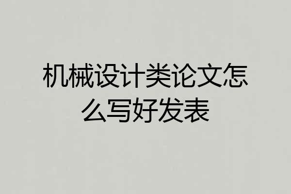 机械设计类论文怎么写好发表
