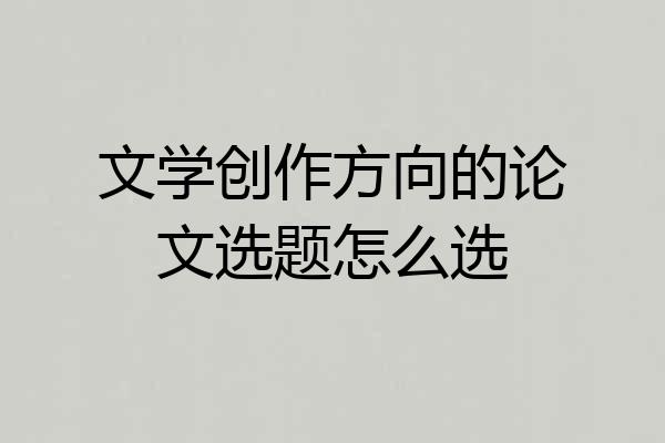 文学创作方向的论文选题怎么选