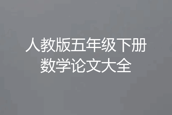人教版五年级下册数学论文大全