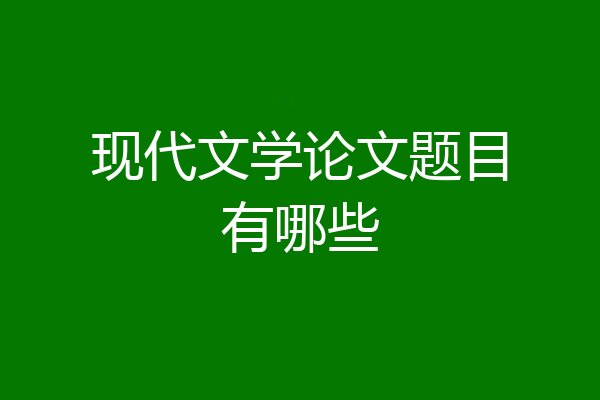 现代文学论文题目有哪些