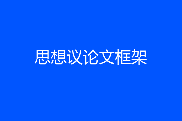 思想议论文框架