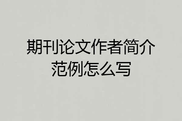 期刊论文作者简介范例怎么写