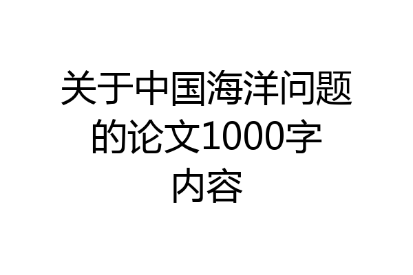 关于中国海洋问题的论文1000字内容