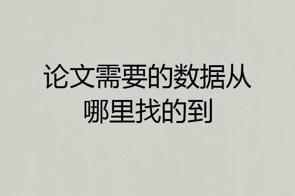 论文需要的数据从哪里找的到