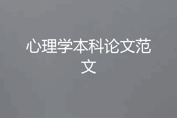 心理学本科论文范文