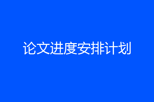 论文进度安排计划