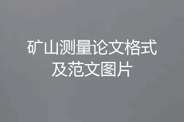 矿山测量论文格式及范文图片