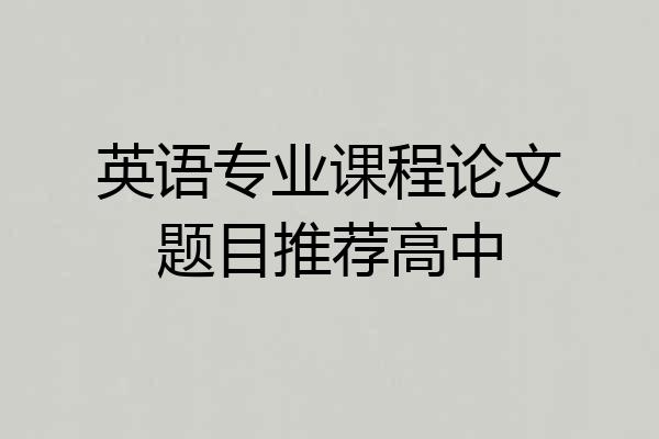 英语专业课程论文题目推荐高中