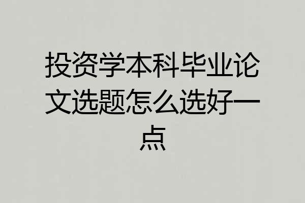 投资学本科毕业论文选题怎么选好一点