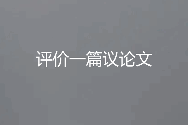 评价一篇议论文